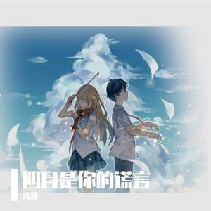 【钢琴小提琴合奏】光るなら