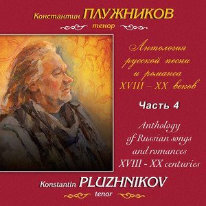 Варламов, Даргомыжский: Антология русской песни и романса XVIII-XX веков, Часть 4