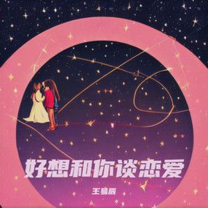好想和你谈恋爱