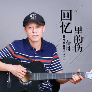 回忆里的伤