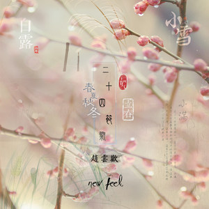 二十四节气歌