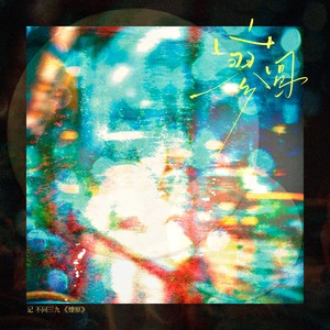 寥圆·记 不问三九《燎原》