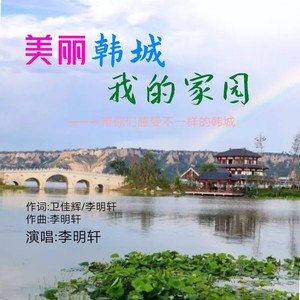 美丽韩城 我的家园