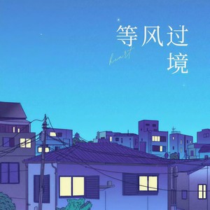 等风过境 (DJ版)