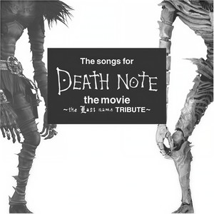 The Songs For Death Note The Movie The Last Name Tribute 死亡笔记 最后的名字 电影原声带 Qq音乐 千万正版音乐海量无损曲库新歌热歌天天畅听的高品质音乐平台