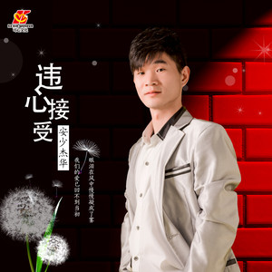 违心接受