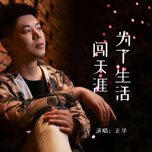 正华 - 为了生活闯天涯 (伴奏)