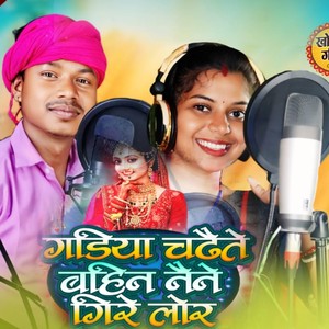 GADIYA CHADHAITE BAHIN NAINEGIRE LOR KHORTHA SONG JHARKHAND FOLK