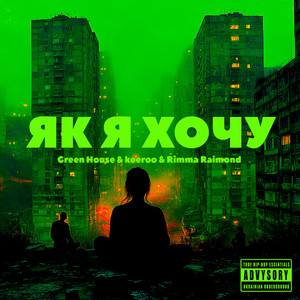 Як я хочу (Explicit)