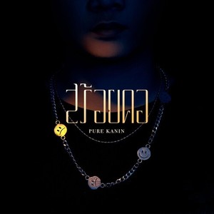 สร้อยคอ