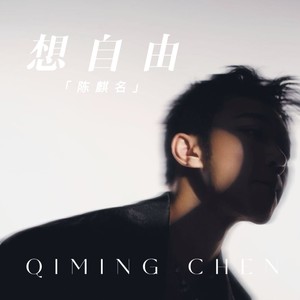 想自由