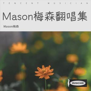 一格格 (Mason梅森 remix|Remix)