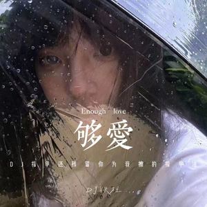 够爱 (DJ指头还残留你为我擦的指甲油)