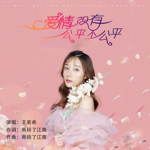 爱情没有公平不公平 (伴奏)