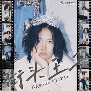 街头王子(Ghetto Prince)