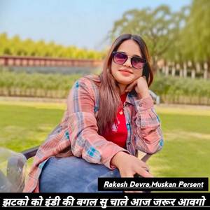 झटको को इंडी की बगल सु चाले आज जरूर आवगो