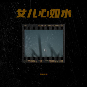 女儿心如水DJ