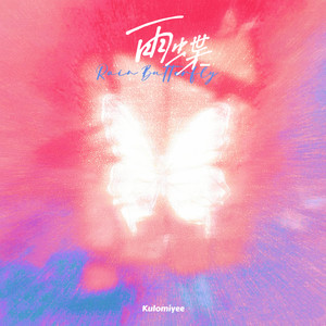 雨蝶 (R&B微醺女版)