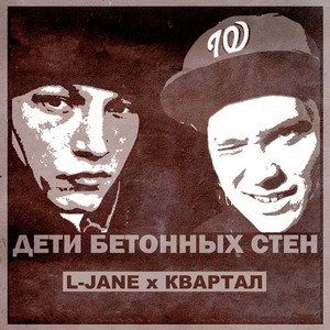 L-Jane - От души