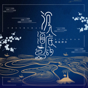 御鹿神谷 - 沉入海中的岛