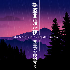 摇篮曲睡眠夜 宝宝水晶钢琴梦 Qq音乐 千万正版音乐海量无损曲库新歌热歌天天畅听的高品质音乐平台