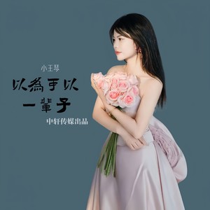 以为可以一辈子