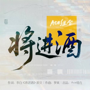 将进酒 (热血版)