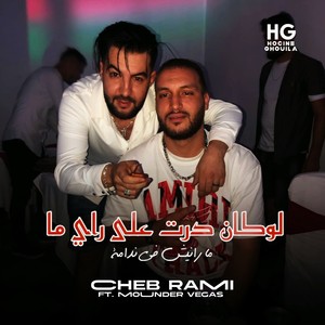 لوكان درت على راي ما مارانيش في ندامة