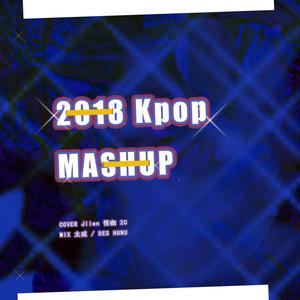 2018kpop混音