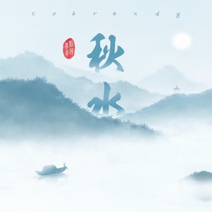 秋水_伴奏 (伴奏)