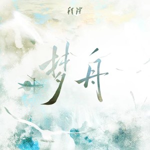 屿舟记 (伴奏)