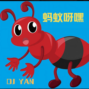 蚂蚁耶嘿