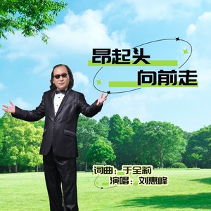 昂起头向前走 (刘惠峰伴奏)