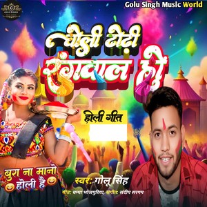 Choli Dhodhi Rangwal Ho