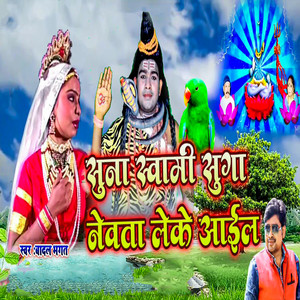 Suna Swami Suga Newata Leke Aail