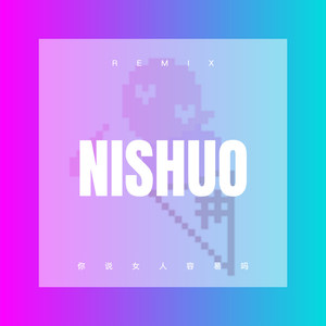 过火 (Remix)封面