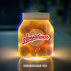 Карамельный йод