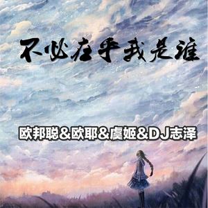 喝醉的鱼 (DJ版)