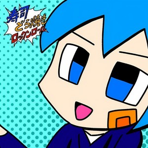 寿司、どら焼き、ロックンロール