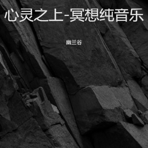 静梦悠音-冥想纯音乐封面