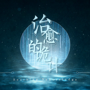 Soothing Subterfudge