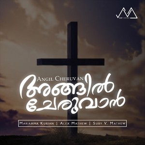 Angil Cheruvan(feat. Alex Mathew)