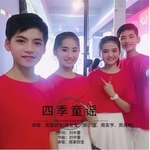 周家四宝 - 四季童谣