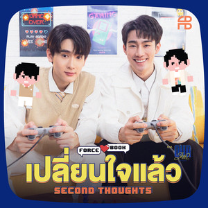 เปลี่ยนใจแล้ว (Second Thoughts) [เพลงประกอบซีรีส์ Our Skyy ชอกะเชร์คู่กันต์]