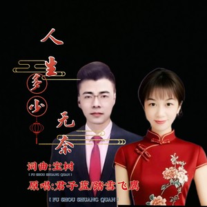 人生多少无奈 (合唱版伴奏)