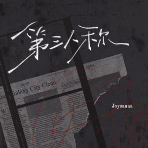 第三人称 (天真以为是他的独特品味)