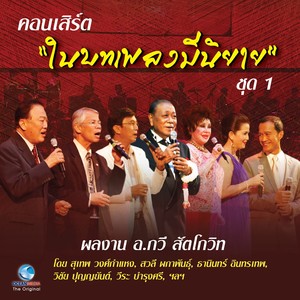 คอนเสิร์ต ในบทเพลงมีนิยาย Vol..1 (บันทึกการแสดงสด)