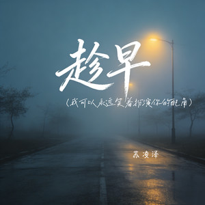 趁早（我可以永远笑着扮演你的配角）