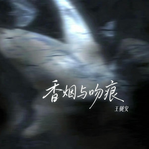 香烟与吻痕 (氛围版)