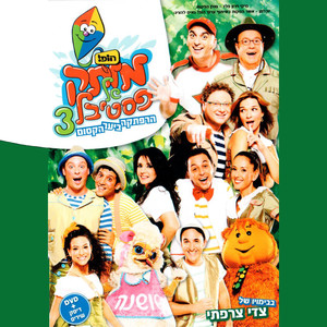 מי יודע מדוע ולמה לובשת הזברה פיג׳מה